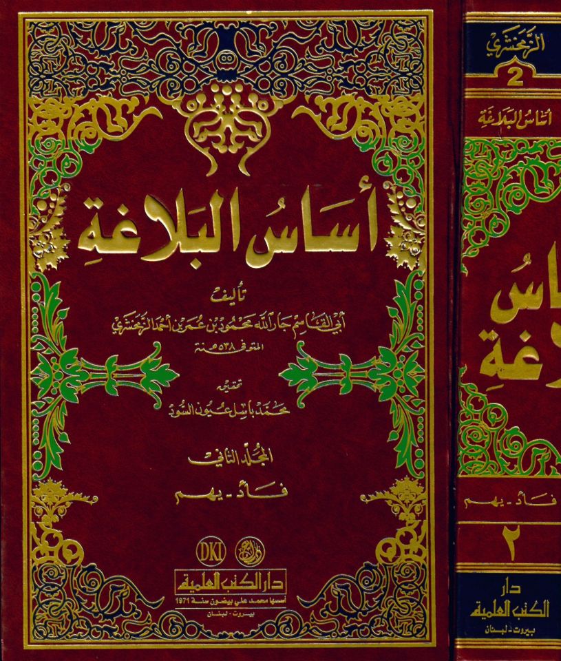 Esasü'l-Belaga - أساس البلاغة