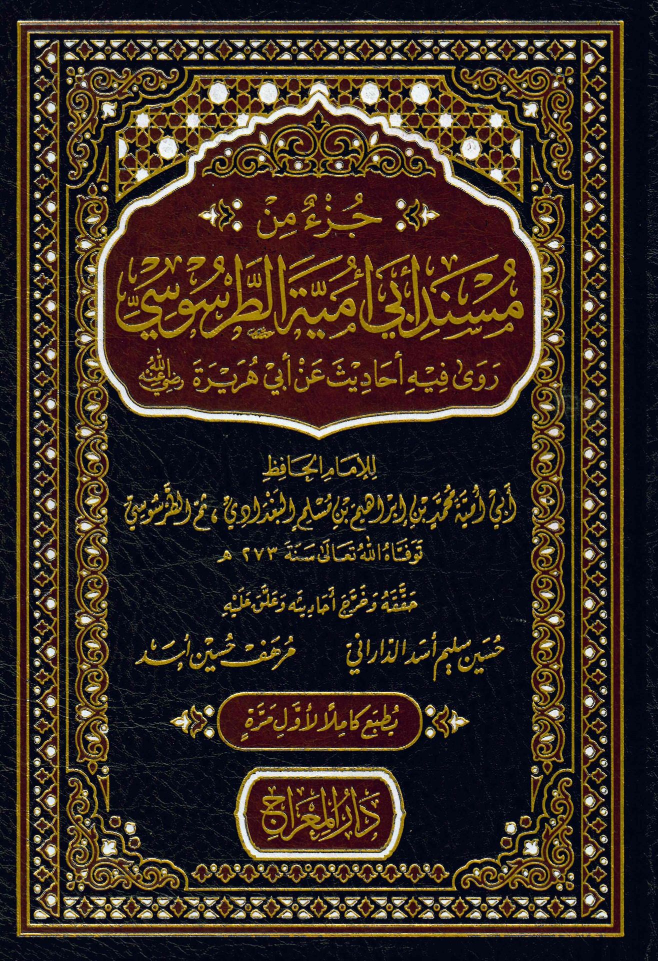Cüz'un min Müsnedi Ebi Ümeyye et-Tarsusi : Rava fihi Ehadis an Ebi Hureyre (r.a.) - جزء من مسند أبي أمية الطرسوسي روى فيه أحاديث عن أبي هريرة رضي الله عنه