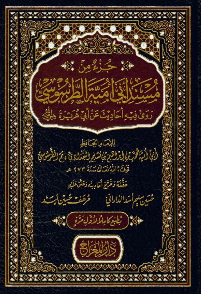 Cüz'un min Müsnedi Ebi Ümeyye et-Tarsusi : Rava fihi Ehadis an Ebi Hureyre (r.a.) - جزء من مسند أبي أمية الطرسوسي روى فيه أحاديث عن أبي هريرة رضي الله عنه
