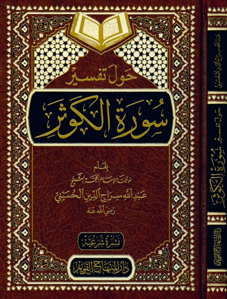 Havle Tefsiri Sureti'l-Kevser - حول تفسير سورة الكوثر