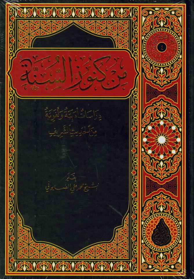 Min Künuzi's-Sünne - من كنوز السنة
