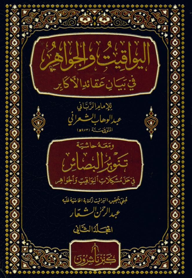 El-Yevakit ve'l-Cevahir fi Beyani Akaidi'l-Ekabir - اليواقيت والجواهر في بيان عقائد الأكابر