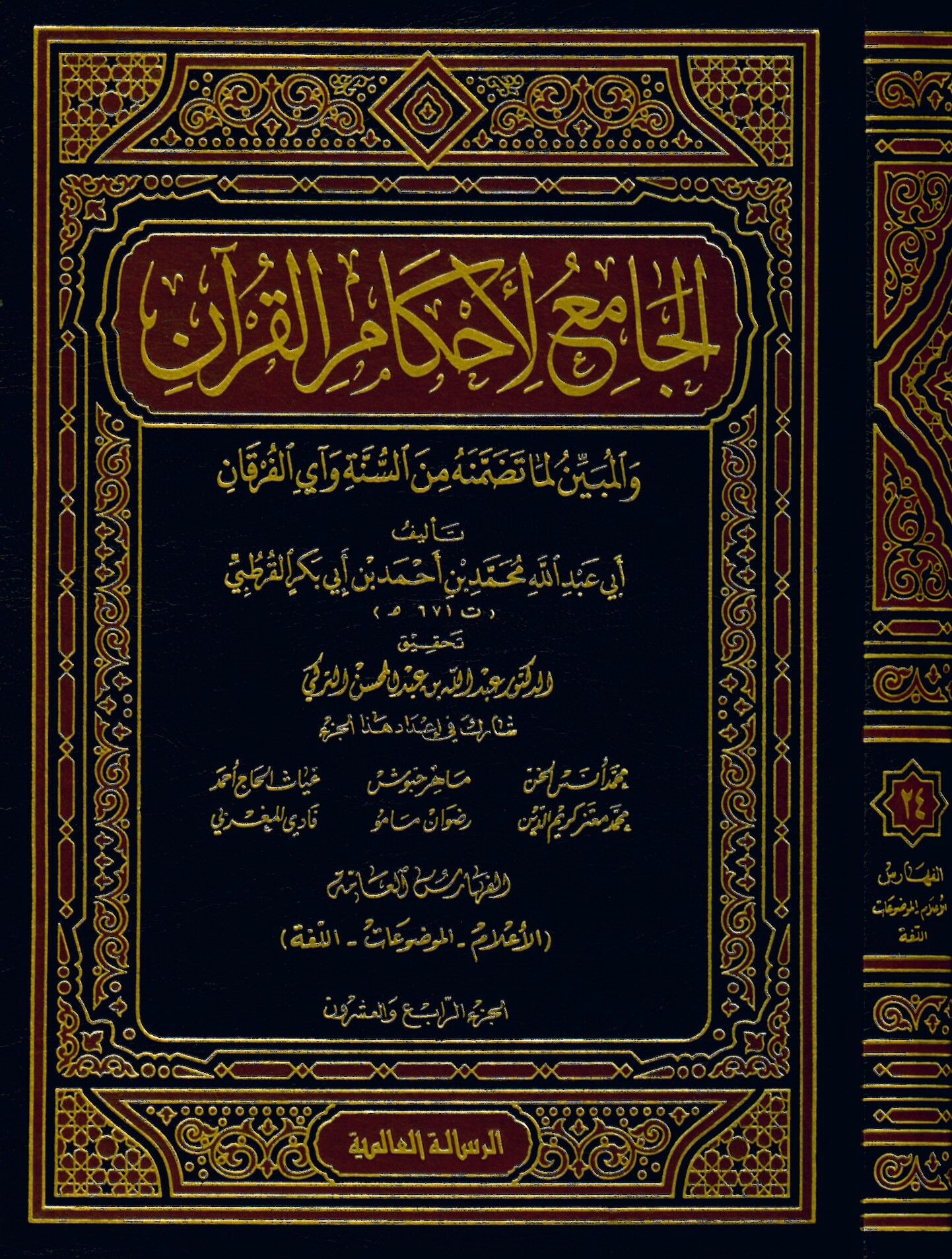 El-Cami' li-Ahkami'l-Kur'an - الجامع لأحكام القرآن والمبين لما تضمنه من السنة وآي القرآن تفسير القرطبي