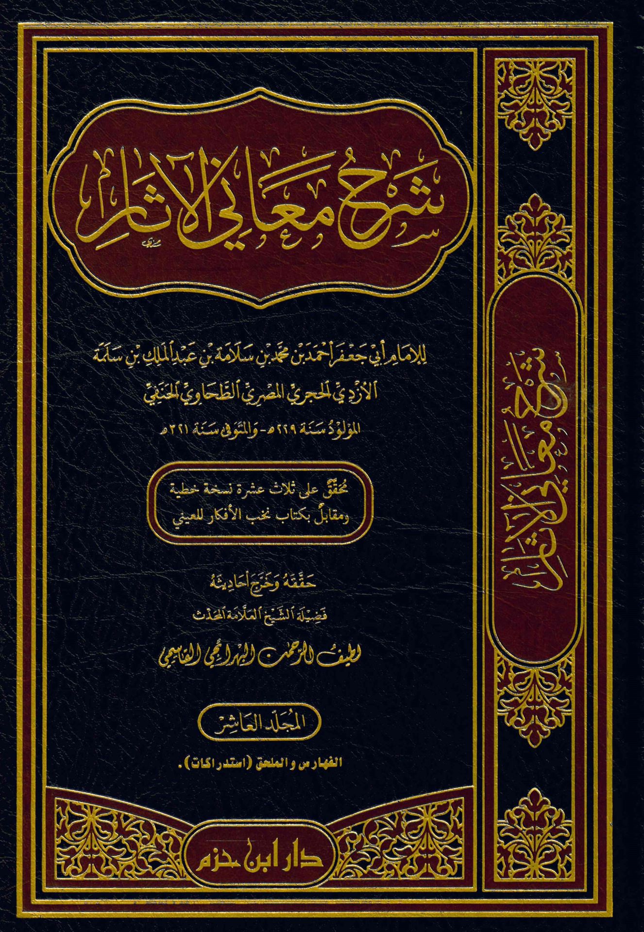 Şerhu Meani'l-Asar - شرح معاني الآثار
