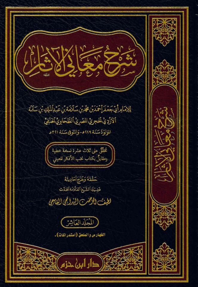 Şerhu Meani'l-Asar - شرح معاني الآثار
