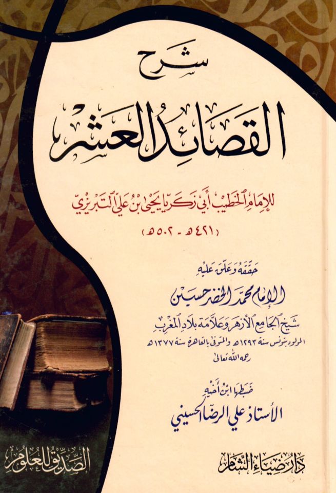Şerhül-Kasaidül-Aşar - شرح القصائد العشر