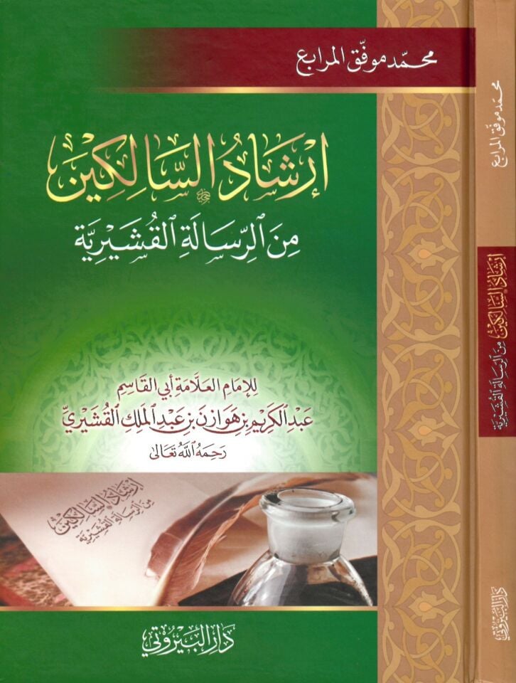 İrşadü's-Salikin - إرشاد السالكين من الرسالة القشيرية