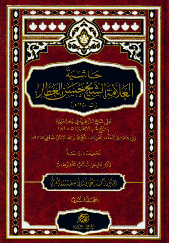 Haşiyetül-Allame eş-Şeyh Hasan el-Attar ala Şerhil-Ezheriyye - حاشية العلامة الشيخ حسن العطار على شرح الأزهرية