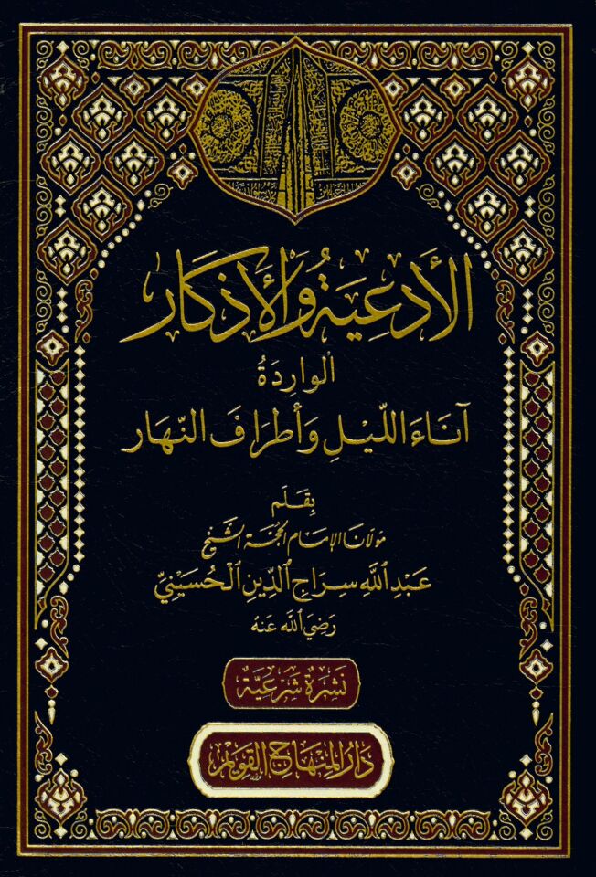 el-Ed'iyye ve'l-Ezkarü'l-Varide Anaü'l-Leyl ve Etrafü'n-Nehar - الأدعية والأذكار الواردة آناء الليل وأطراف النهار