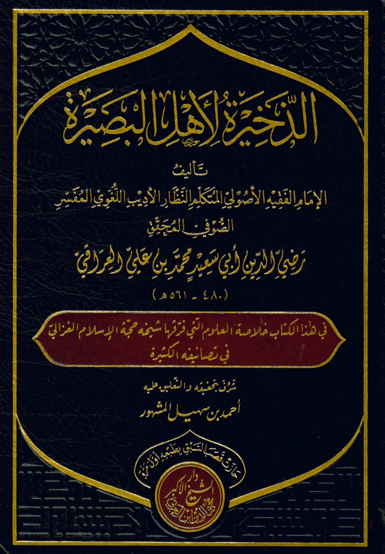 ez-Zehire li-ehli'l-basire - الذخيرة لأهل البصيرة