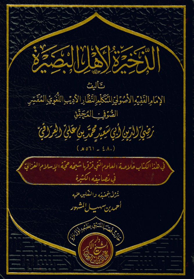 ez-Zehire li-ehli'l-basire - الذخيرة لأهل البصيرة