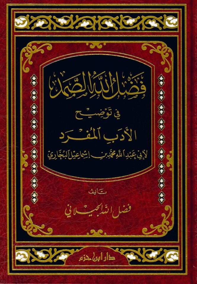 Fadlullahi's-samed fi tavdihi'l-Edebi'l-Müfred - فضل الله الصمد في توضيح الأدب المفرد