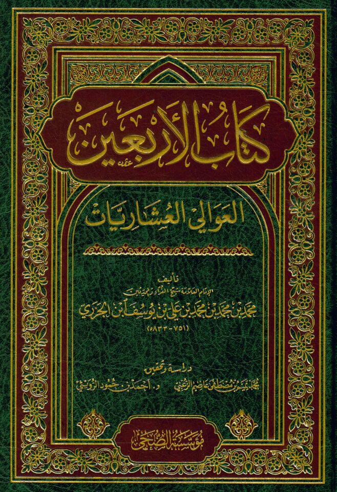 Kitabü'l-erbain El-Avali - كتاب الأربعين العوالي العشاريات