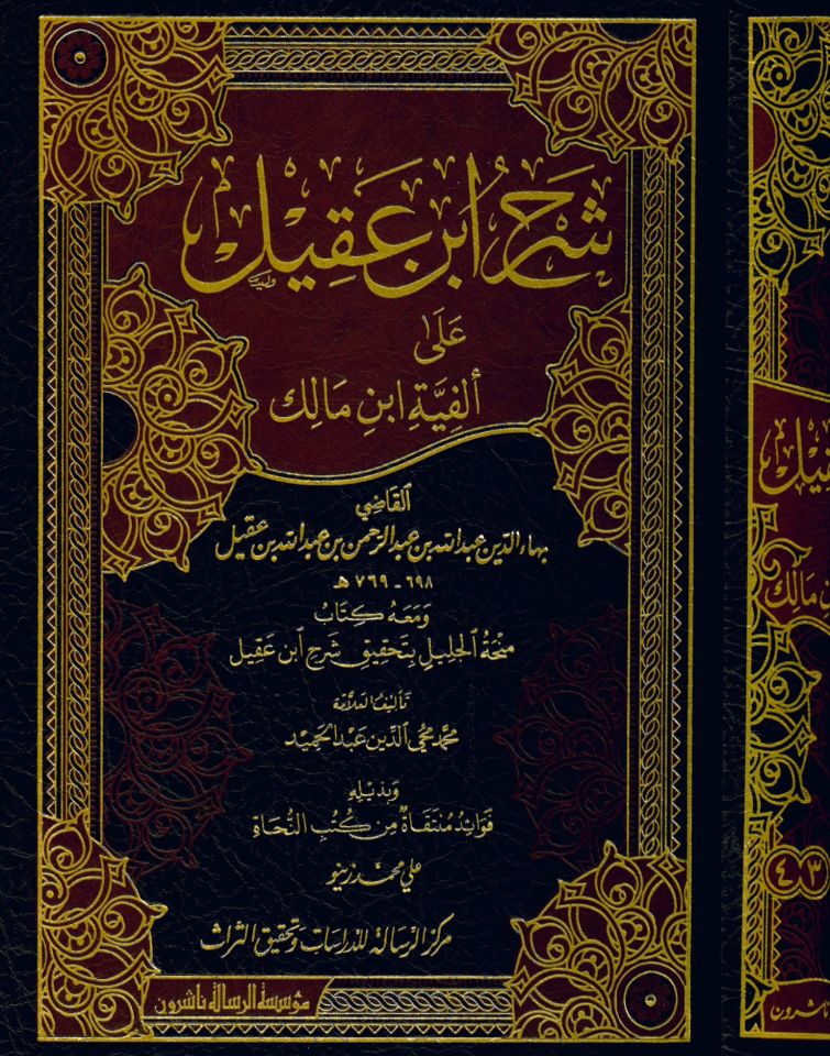 Şerhu İbn Akil - شرح ابن عقيل