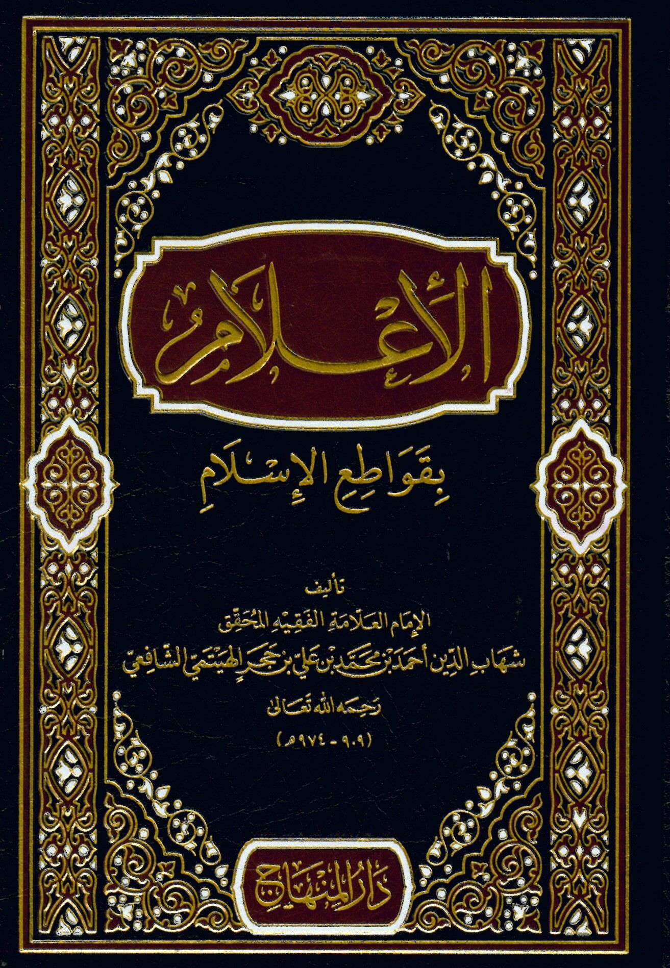 El-İ'lam bi-Kavatıi'l-İslam - الإعلام بقواطع الإسلام