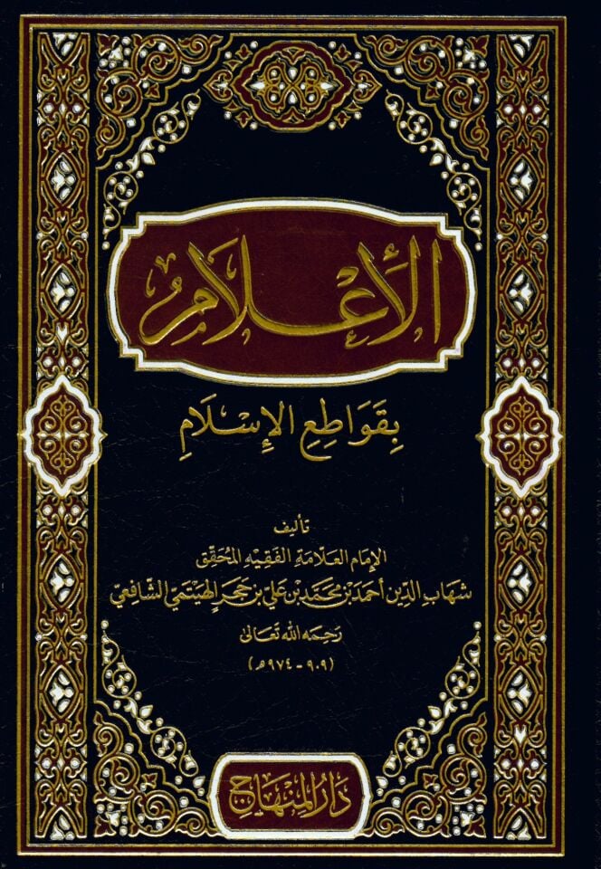 El-İ'lam bi-Kavatıi'l-İslam - الإعلام بقواطع الإسلام