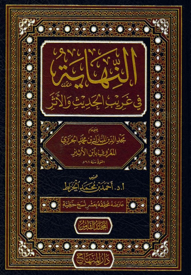 En-Nihaye fi Garibi'l-Hadis ve'l-Eser - النهاية في غريب الحديث والأثر