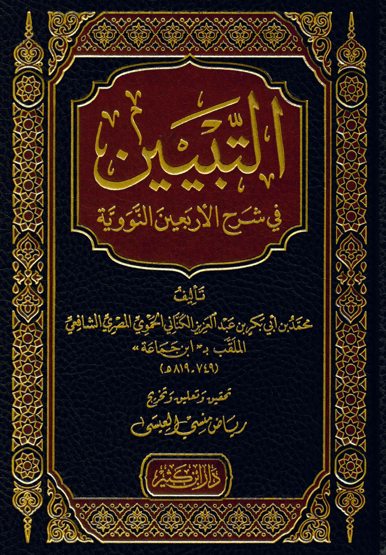 Et-Tebyîn fi Şerhi'l-Erba'în - التبيين في شرح الأربعين النووية