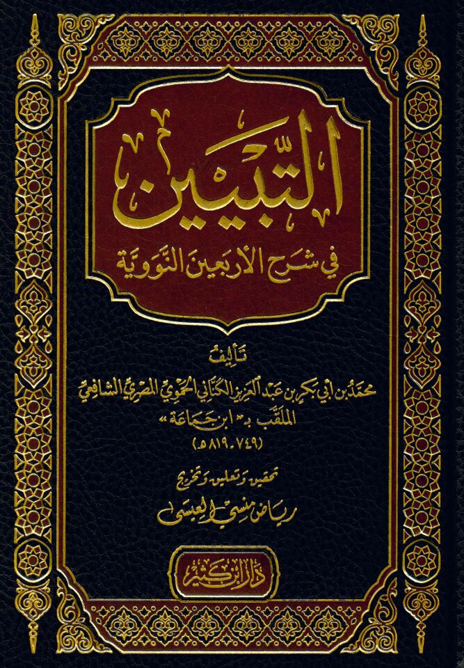 Et-Tebyîn fi Şerhi'l-Erba'în - التبيين في شرح الأربعين النووية