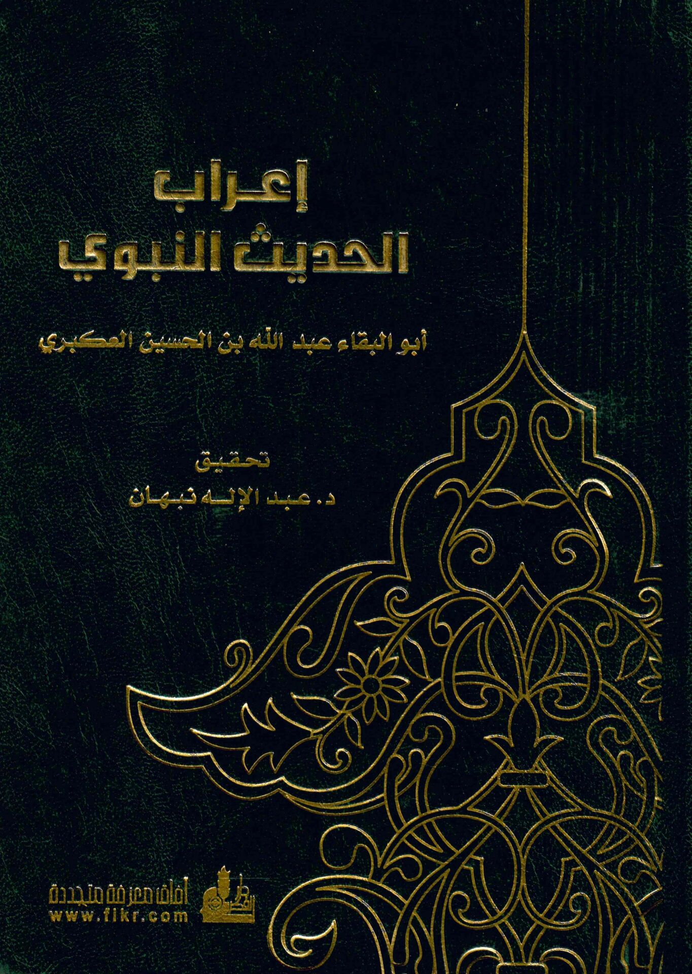 İ'rabü'l-Hadisi'n-Nebevi - إعراب الحديث النبوي