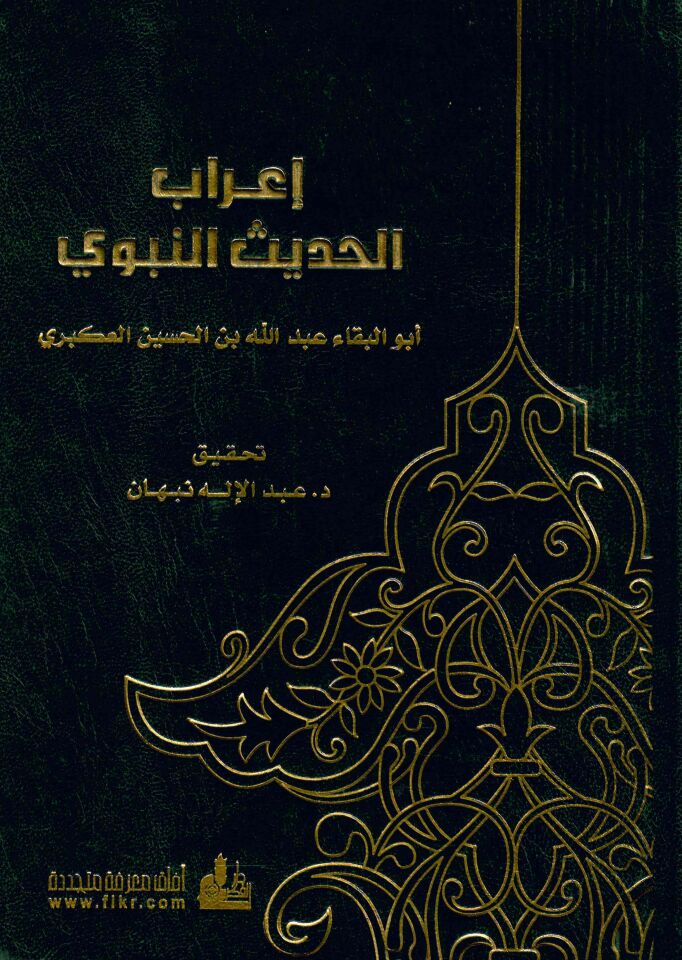 İ'rabü'l-Hadisi'n-Nebevi - إعراب الحديث النبوي