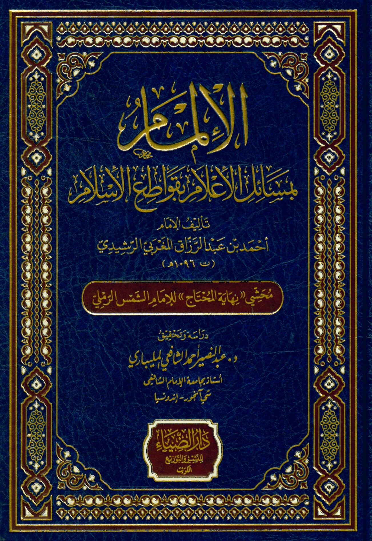 el-İlmam bi-Mesaili'l-İ'lam bi-Kavatii'l-İslam - الإلمام بمسائل الإعلام بقواطع الإسلام