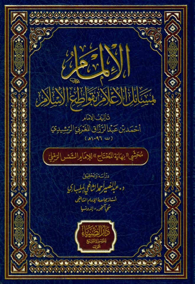 el-İlmam bi-Mesaili'l-İ'lam bi-Kavatii'l-İslam - الإلمام بمسائل الإعلام بقواطع الإسلام