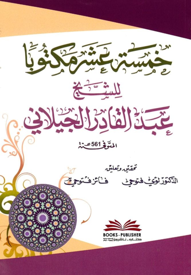 Hamse Aşer Mektûben - خمسة عشر مكتوبا للشيخ عبد القادر الجيلاني
