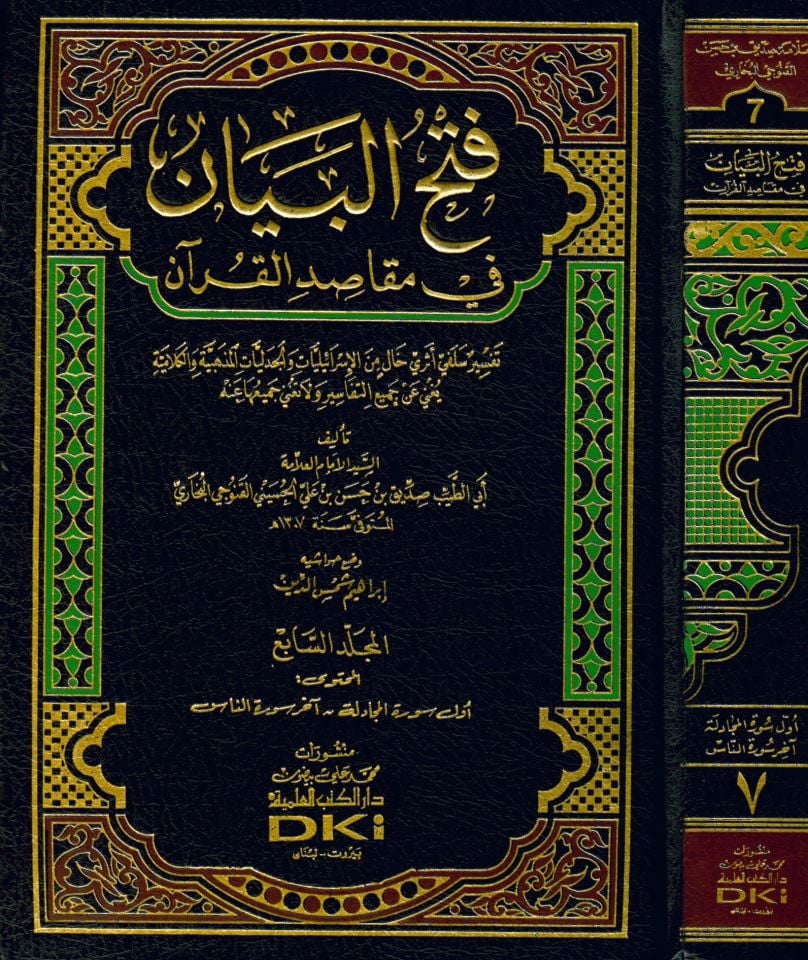Fethü'l-Beyan - فتح البيان في مقاصد القرآن تفسير سلفي أثري خال من الإسرائيليات والجدليات المذهبية والكلامية