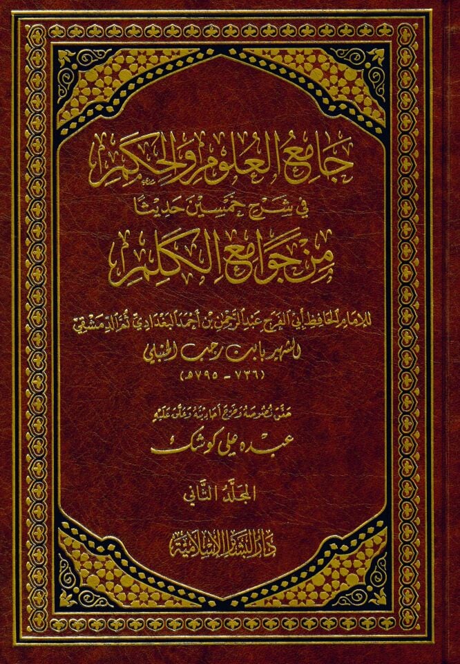Camiü'l-Ulum ve'l-Hikem - جامع العلوم والحكم في شرح خمسين حديثا من جوامع الكلم