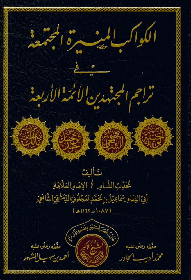 el-Kevakibü'l-Münire el-Müctemaa fi Teracimi'l-Müctehidin el-Eimmetü'l-Erbaa - الكواكب المنيرة المجتمعة في تراجم المجتهدين الأئمة الأربعة