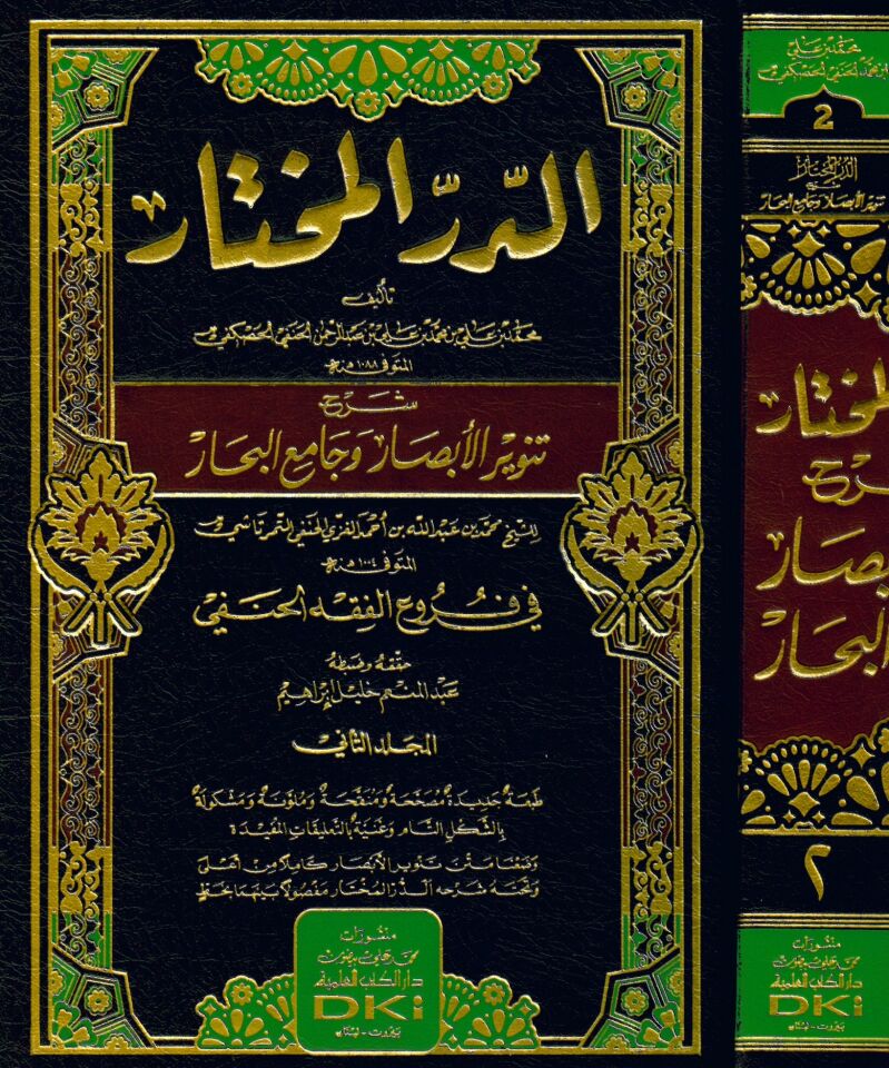 Ed-Dürrü'l-Muhtar - الدر المختار شرح تنوير الأبصار وجامع البحار في فروع الفقه الحنفي