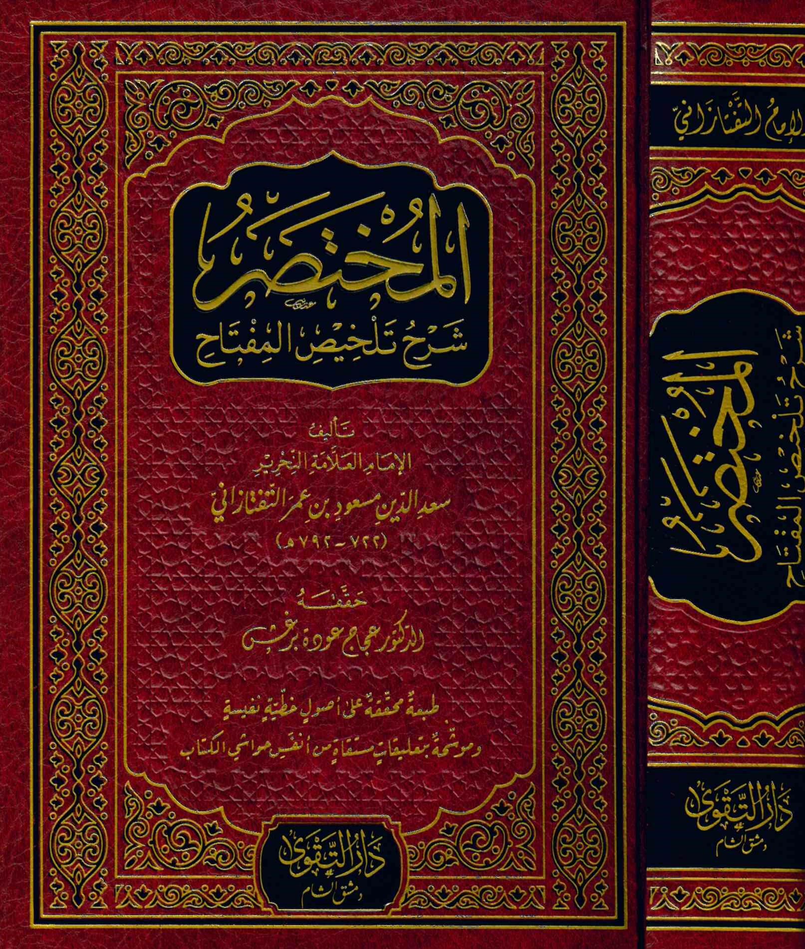 el-Muhtasar Şerhu Telhisi'l-Miftah - المختصر شرح تلخيص المفتاح