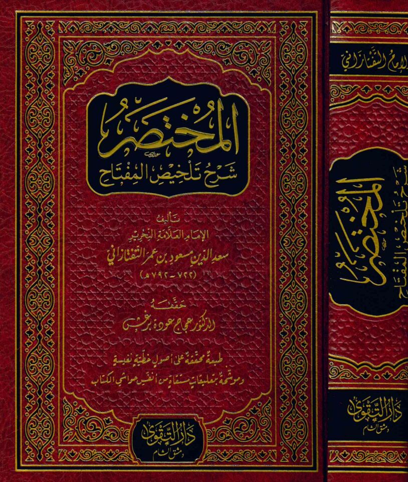 el-Muhtasar Şerhu Telhisi'l-Miftah - المختصر شرح تلخيص المفتاح