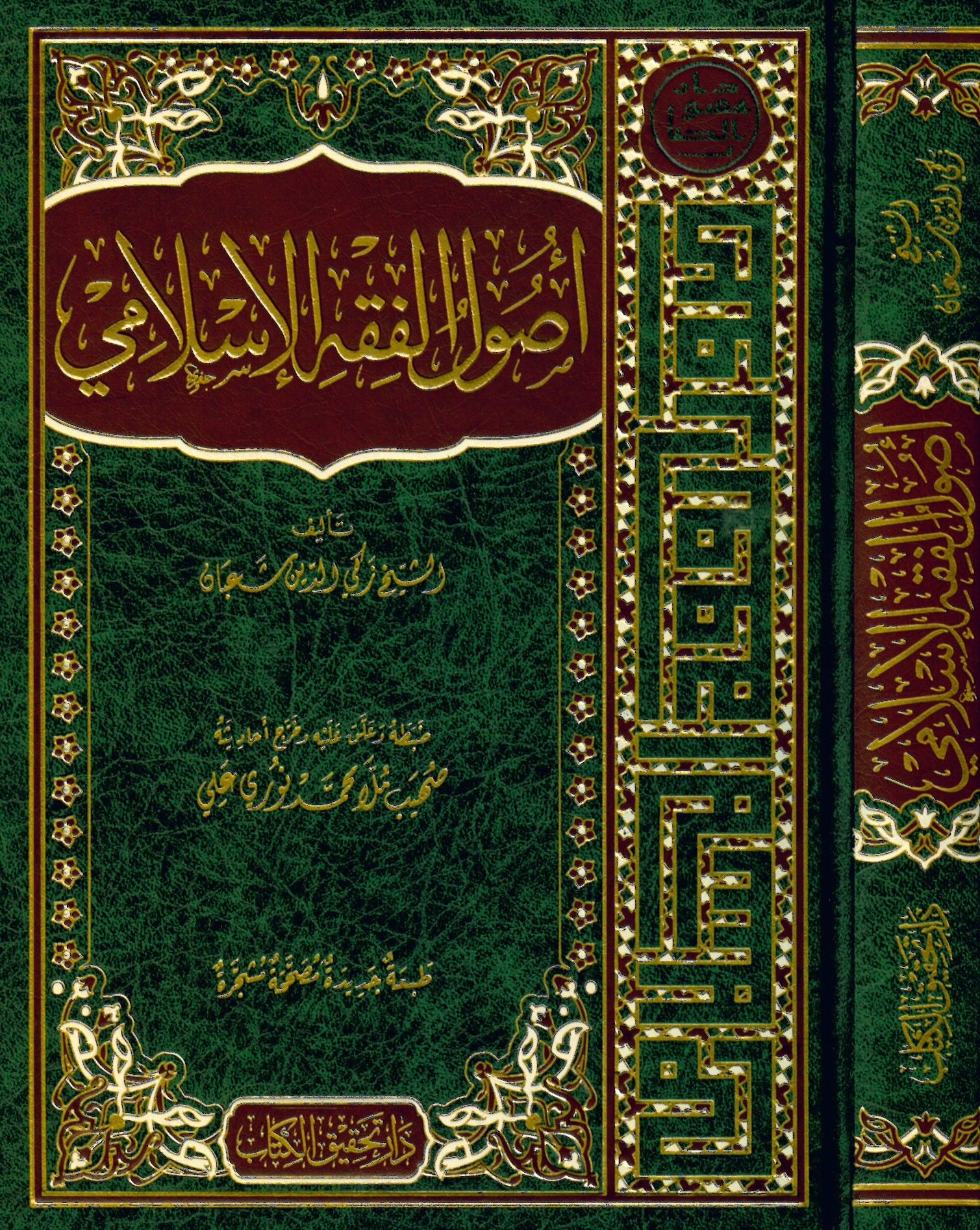 Usulü'l-Fıkh'l-İslami - أصول الفقه الإسلامي