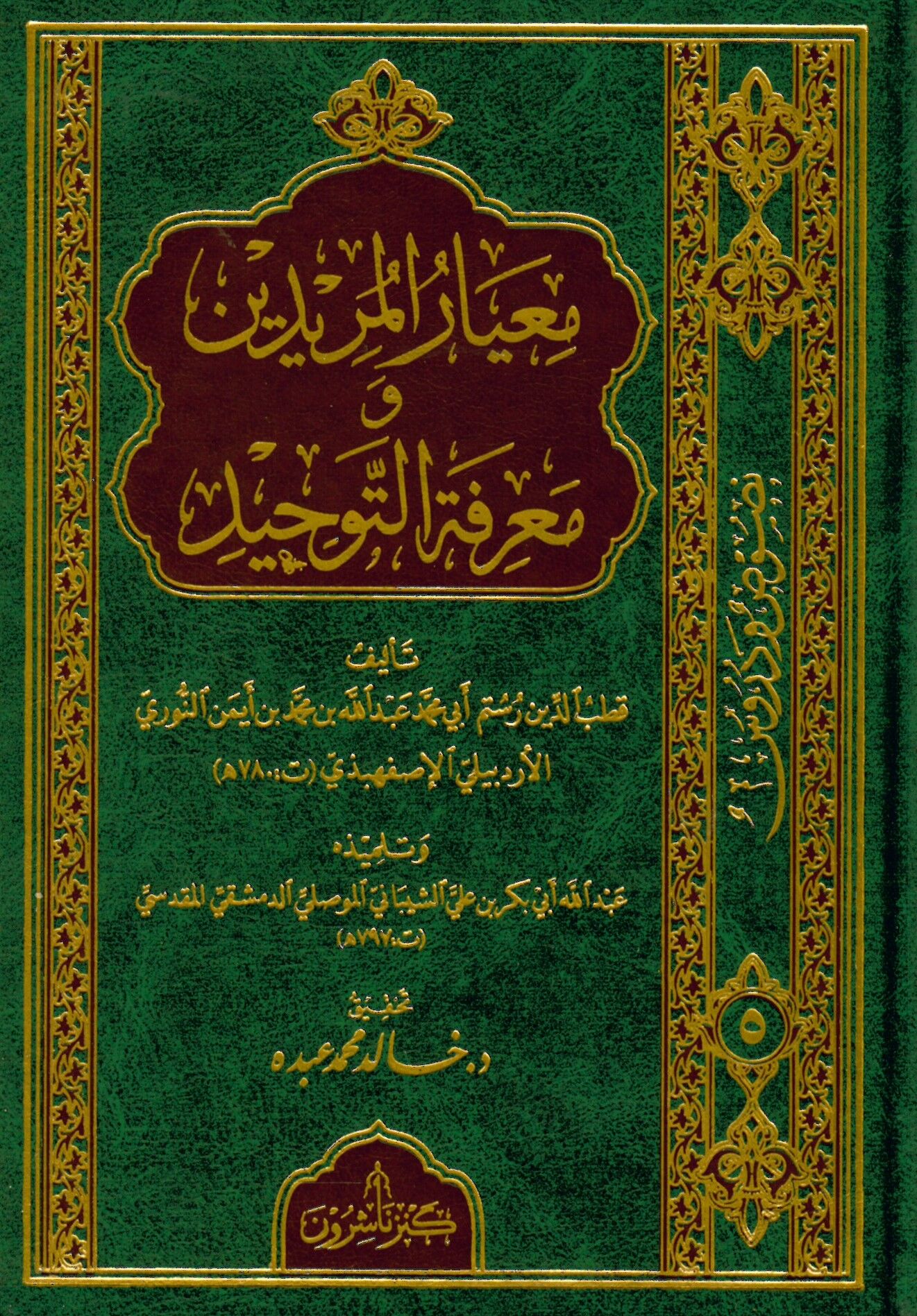 Miyarül-Müridin ve Marifetüt-Tevhid - معيار المريدين ومعرفة التوحيد