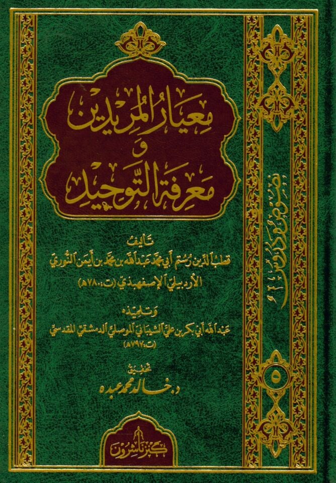Miyarül-Müridin ve Marifetüt-Tevhid - معيار المريدين ومعرفة التوحيد