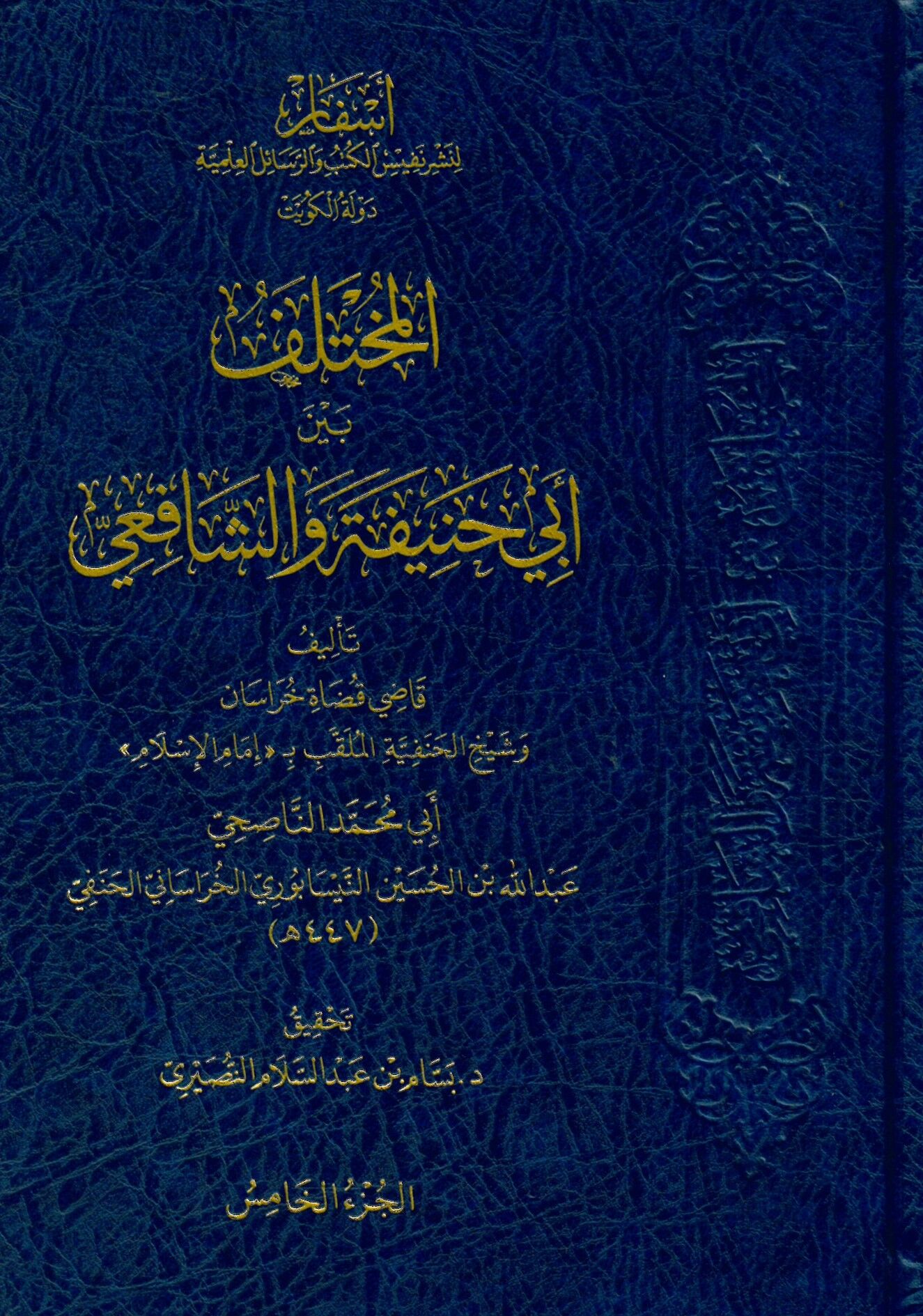 el-Muhtelif Beyne Ebi Hanife ve'ş-Şafii - المختلف بين أبي حنيفة والشافعي
