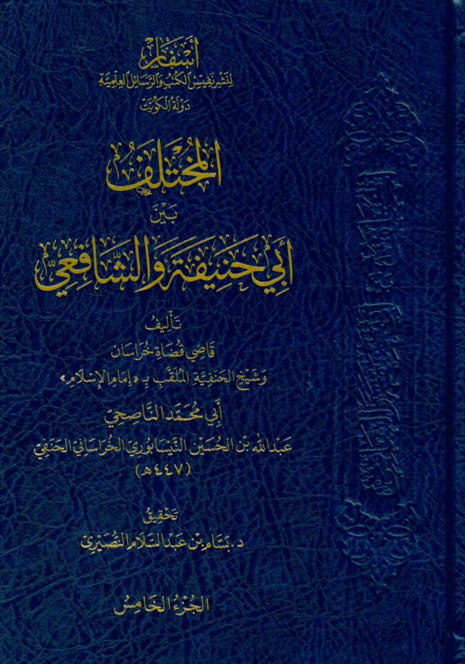 el-Muhtelif Beyne Ebi Hanife ve'ş-Şafii - المختلف بين أبي حنيفة والشافعي