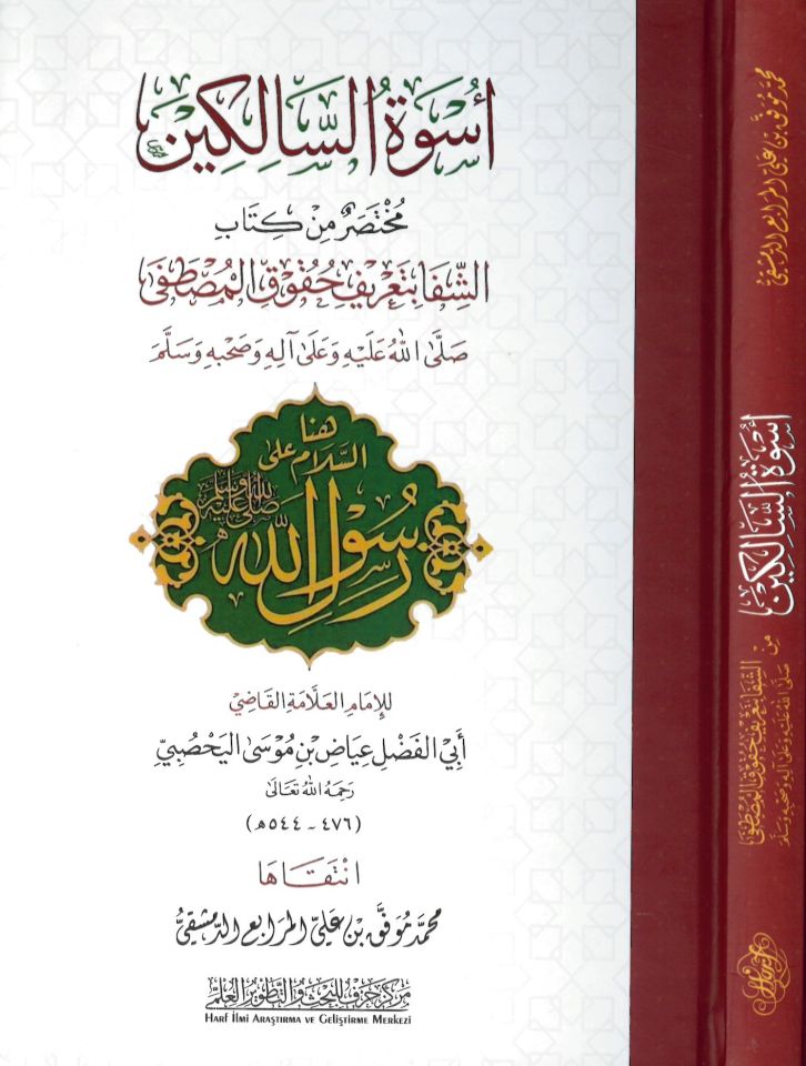 Üsvetü's-salikin - أسوة السالكين مختصر كتاب الشفا بتعريف حقوق المصطفى