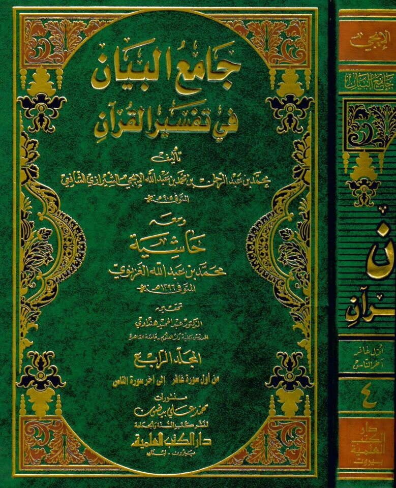 Camiü'l-Beyan fi Tefsiri'l-Kur'an - جامع البيان في تفسير القرآن حاشية محمد بن عبدالله الغزنوي