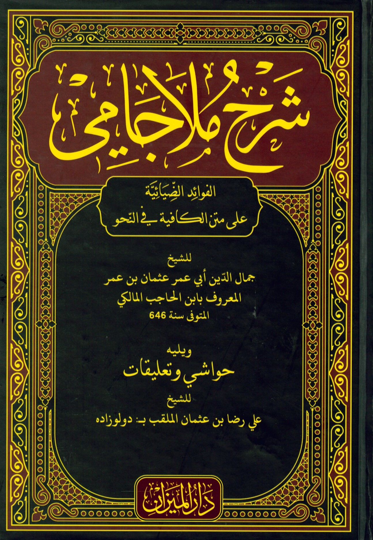 Şerhu Molla Cami - شرح ملا جامي