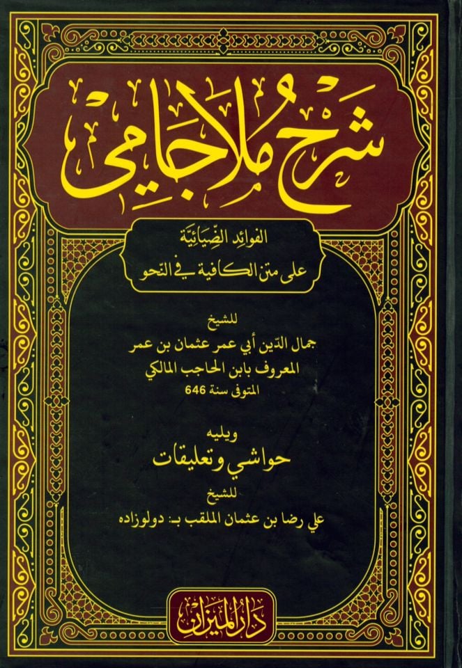 Şerhu Molla Cami - شرح ملا جامي