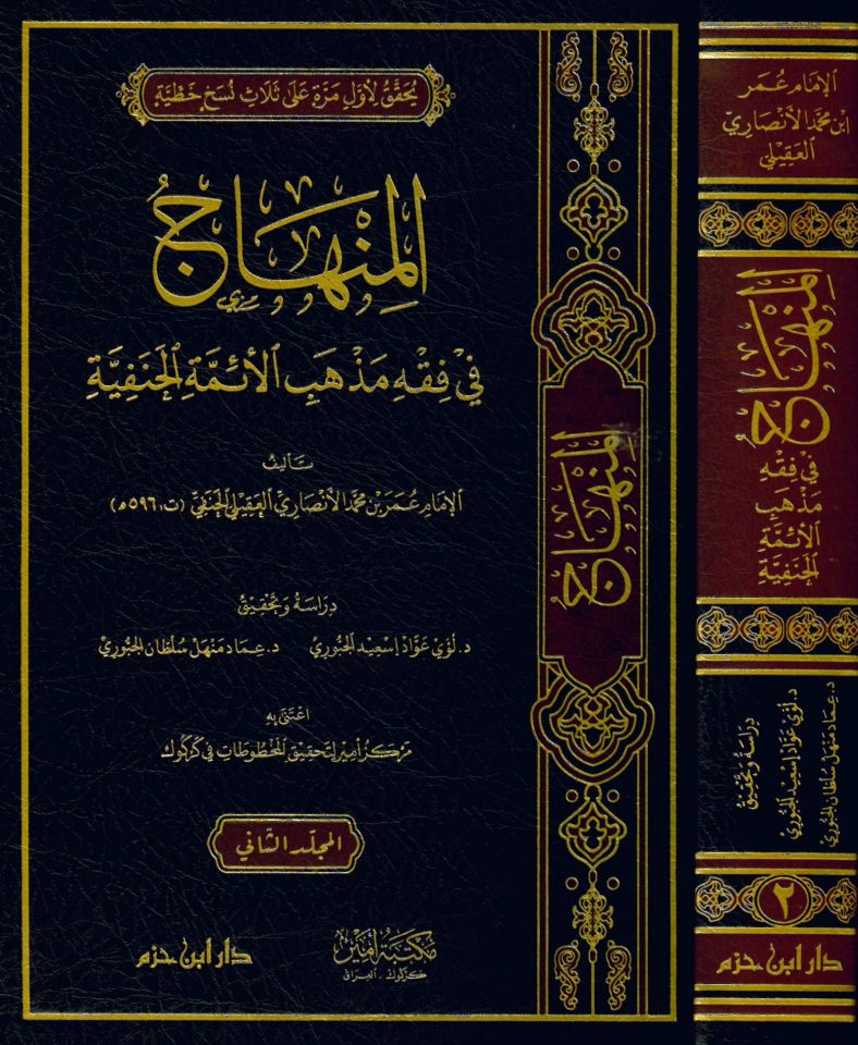 el-Minhac fi fıkhi mezhebi'l-eimmeti'l-Hanefiyye - المنهاج في فقه مذهب الأئمة الحنفية