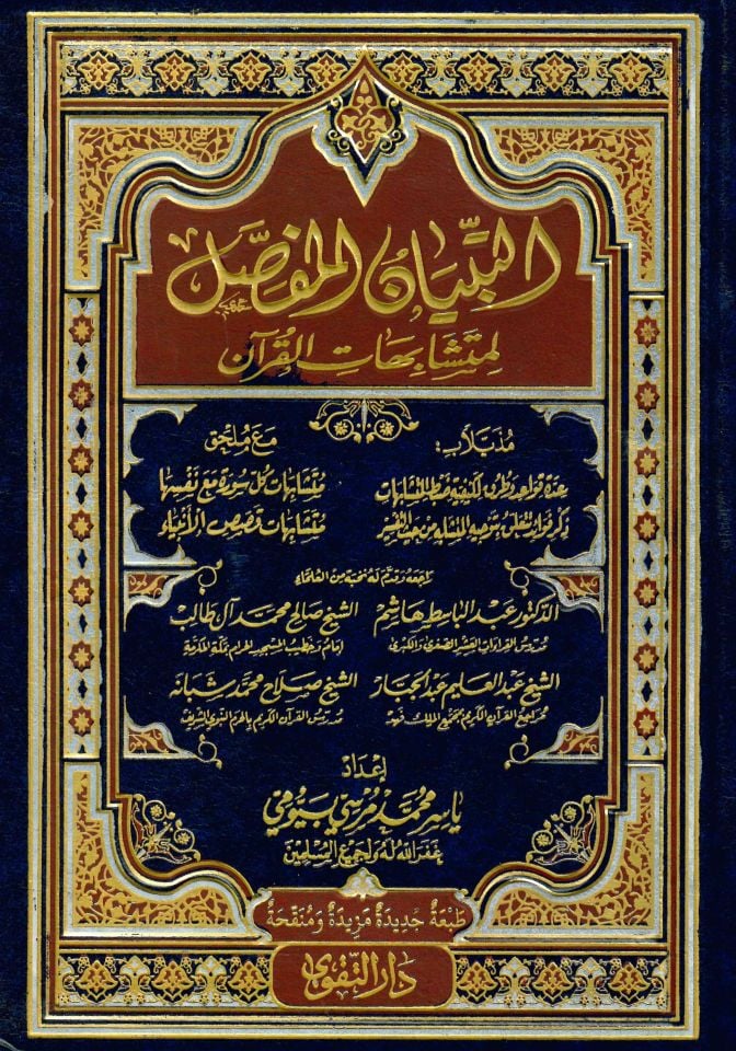 et-Tibyanü'l-Mufassal li-Müteşabihati'l-Kur'an - التبيان المفصل لمتشابهات القرآن