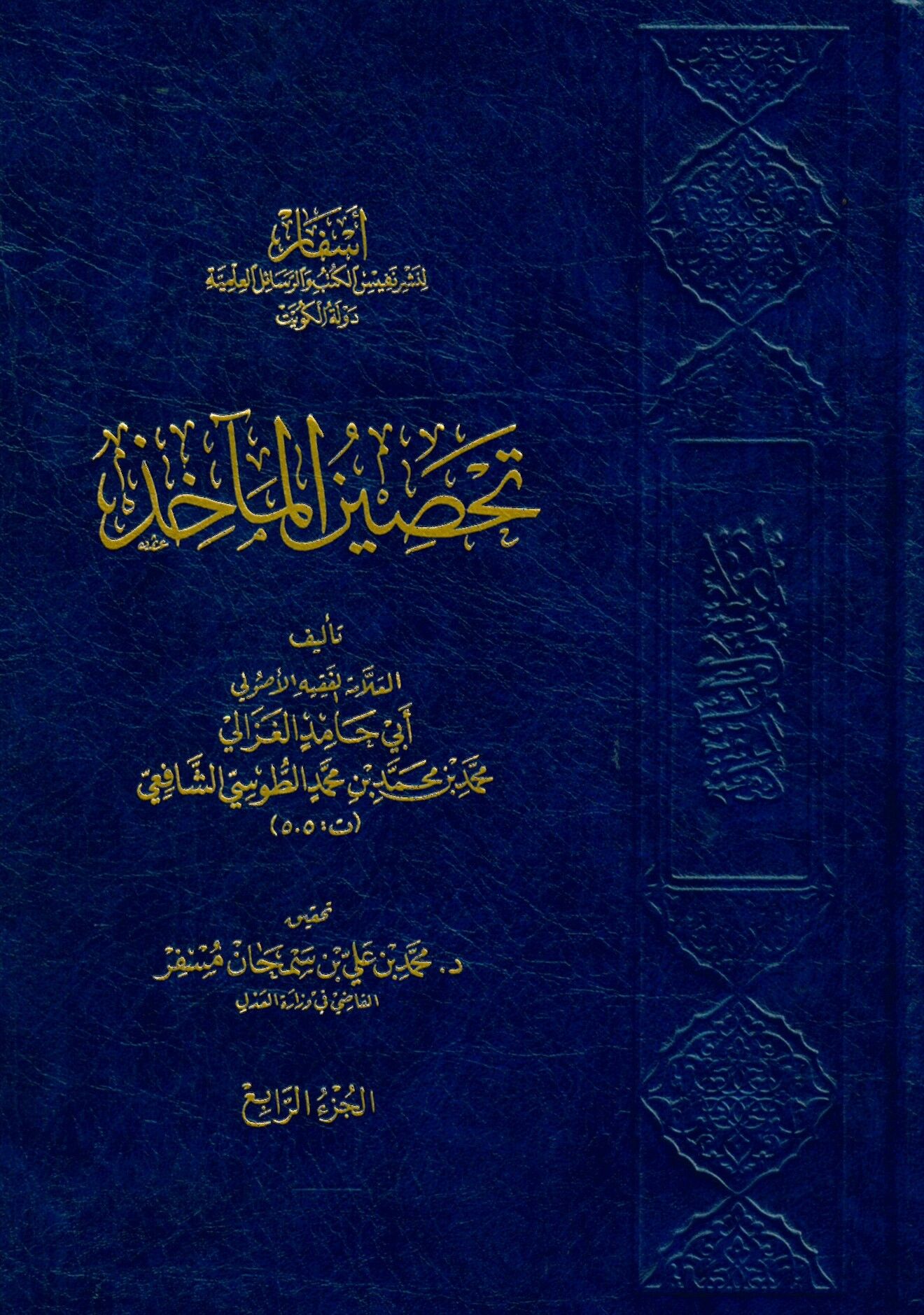 tahsinu'l me'ahız - تحصين المآخذ