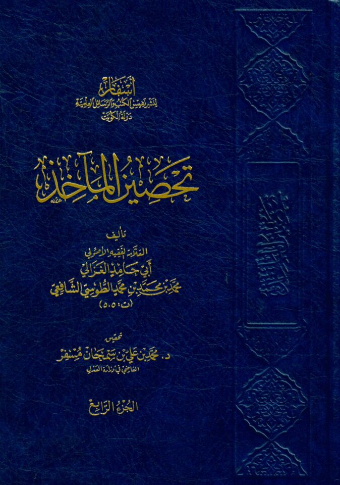 tahsinu'l me'ahız - تحصين المآخذ