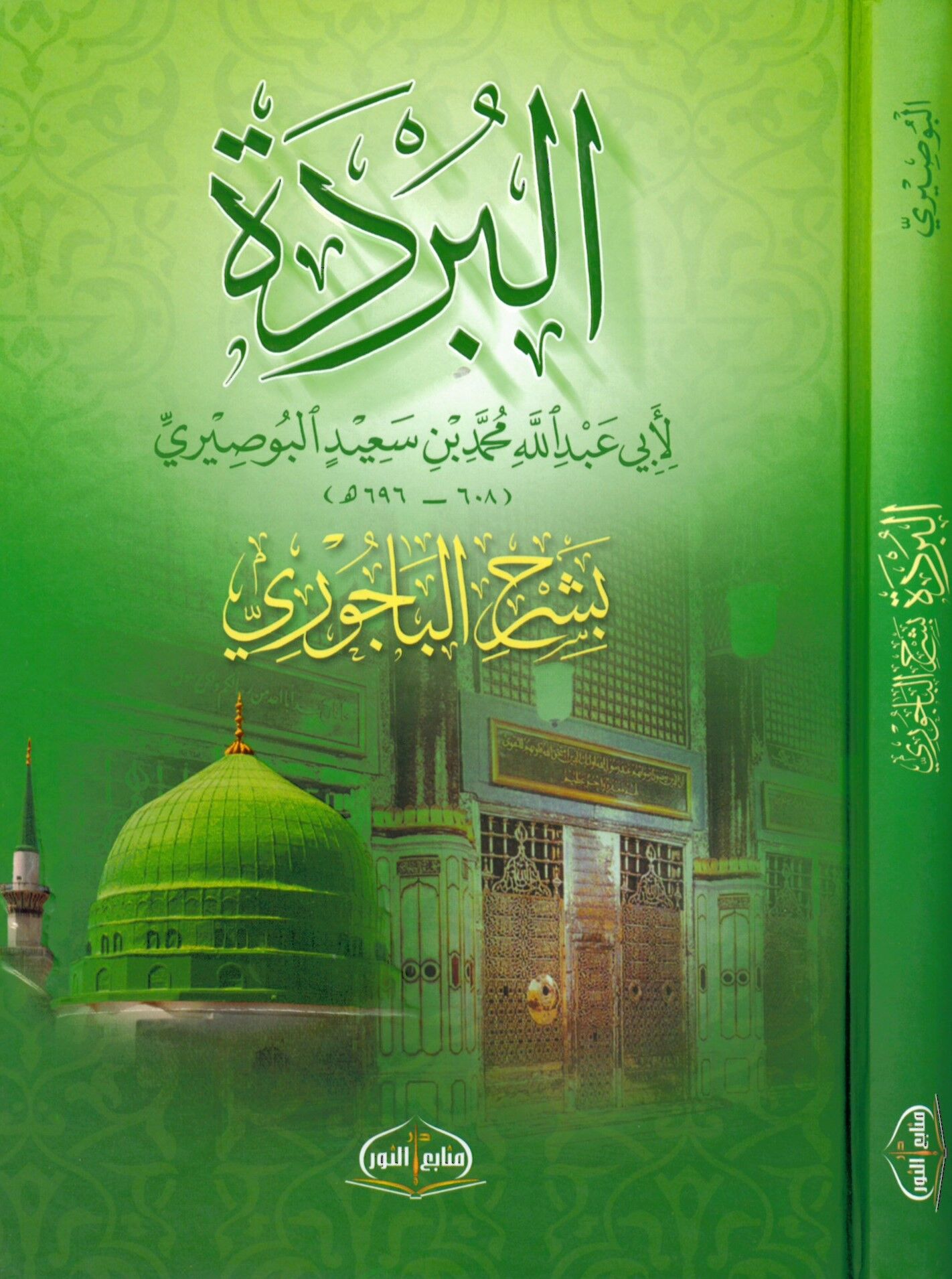 El-Bürde bi-Şerhi'l-Bacuri - البردة بشرح الباجوري