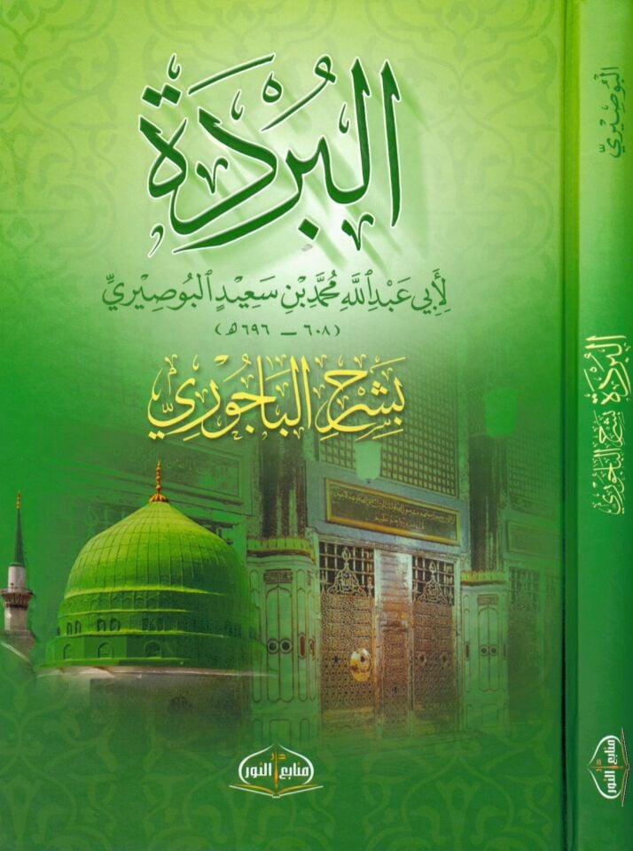 El-Bürde bi-Şerhi'l-Bacuri - البردة بشرح الباجوري