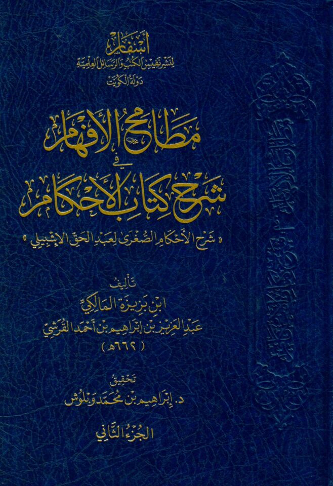 Matamihul-Efham fi Şerhi Kitabil-Ahkam - مطامح الأفهام في شرح كتاب الأحكام